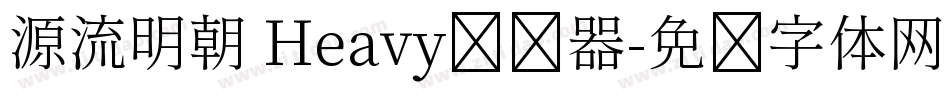 源流明朝 Heavy转换器字体转换